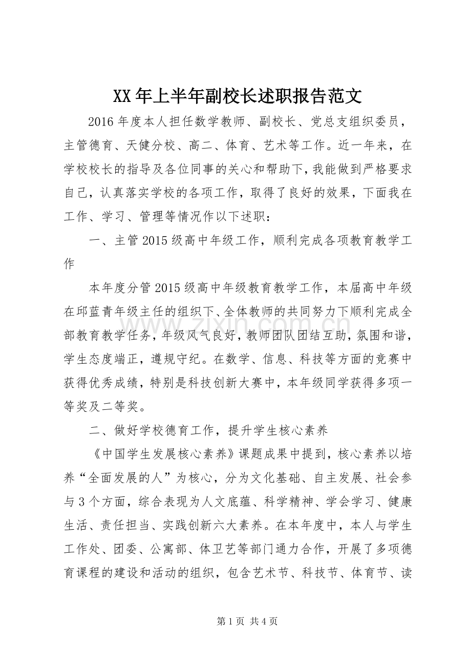 XX年上半年副校长述职报告范文.docx_第1页