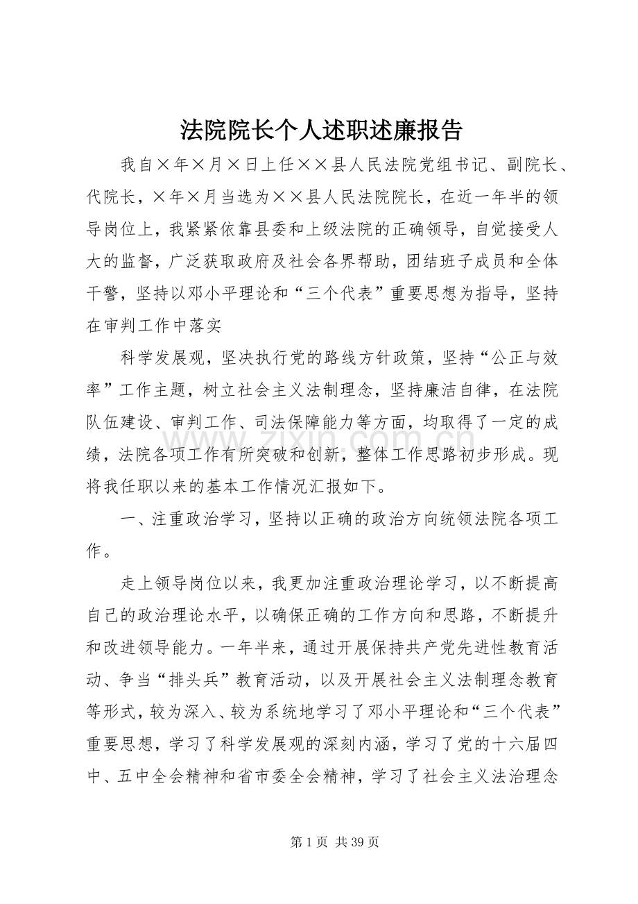 法院院长个人述职述廉报告.docx_第1页