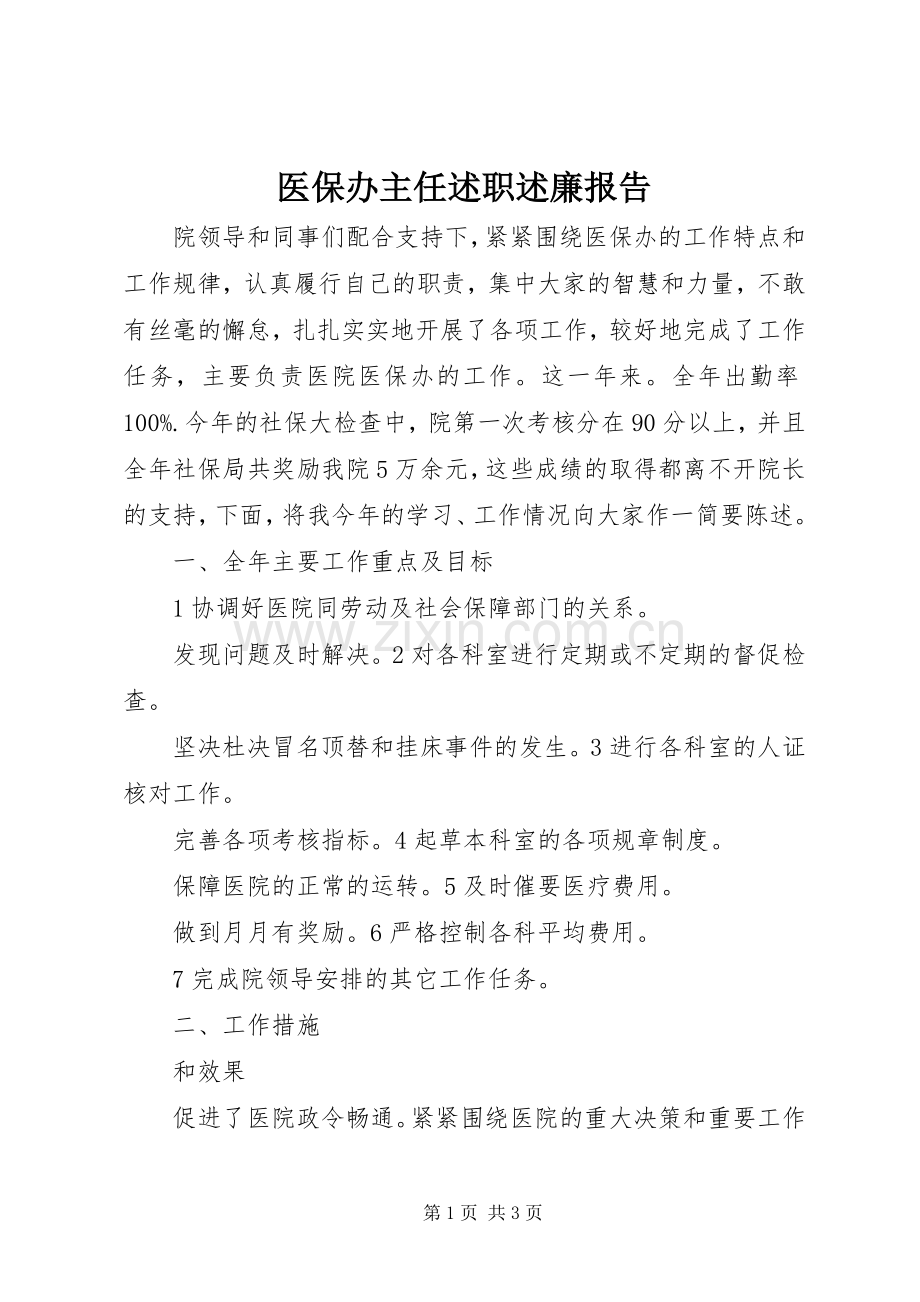 医保办主任述职述廉报告.docx_第1页