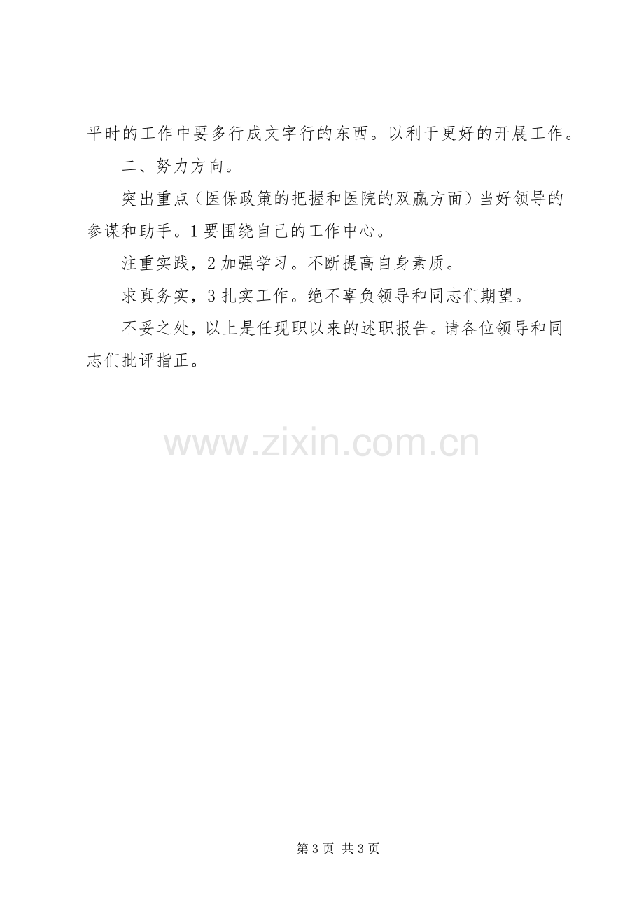 医保办主任述职述廉报告.docx_第3页