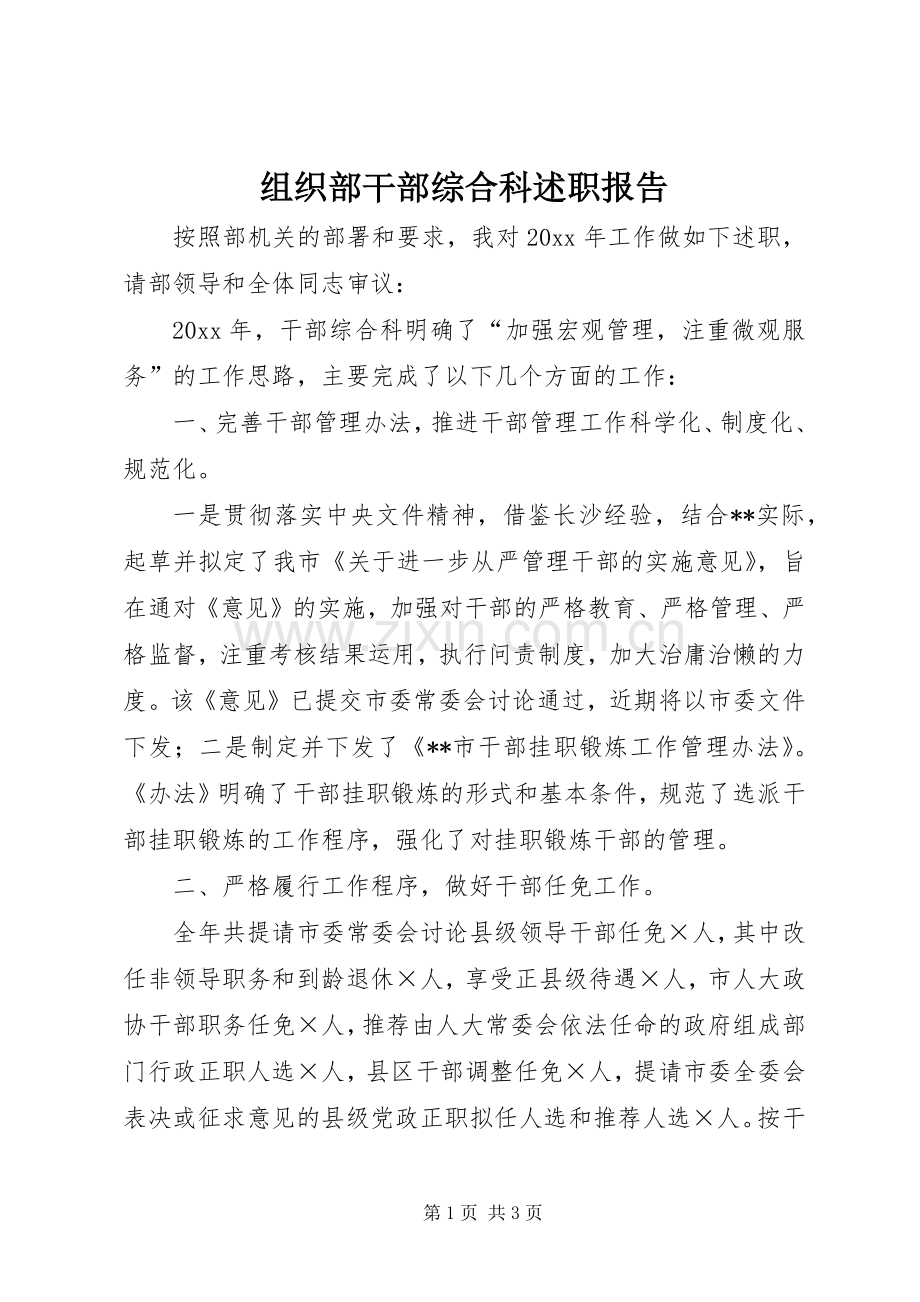 组织部干部综合科述职报告.docx_第1页