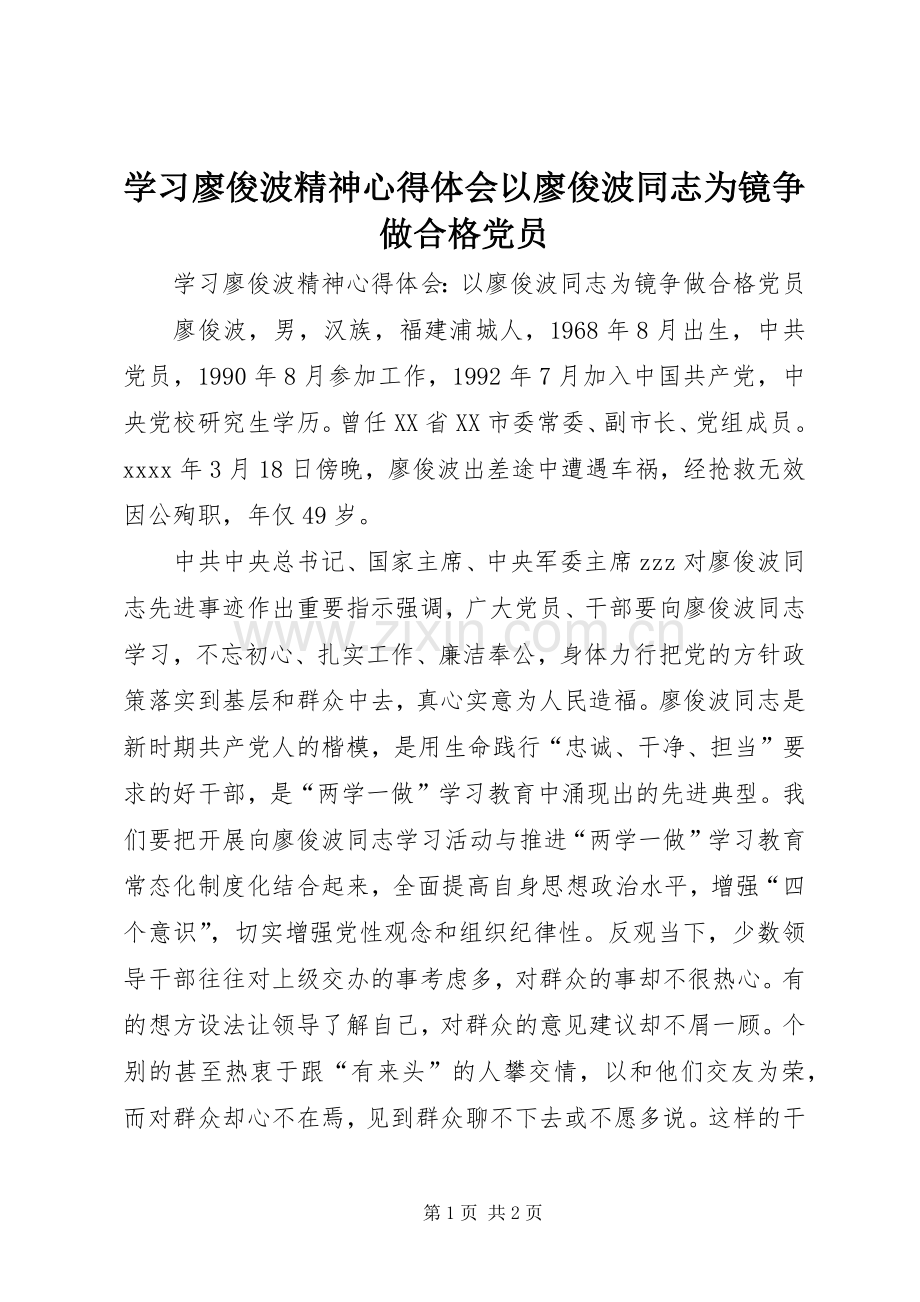 学习廖俊波精神心得体会以廖俊波同志为镜争做合格党员.docx_第1页