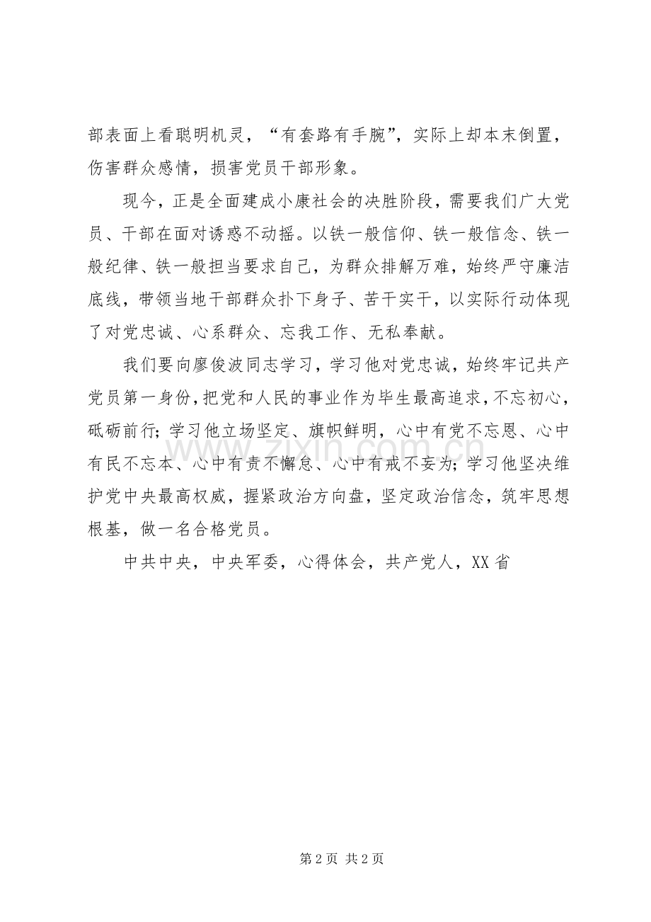 学习廖俊波精神心得体会以廖俊波同志为镜争做合格党员.docx_第2页