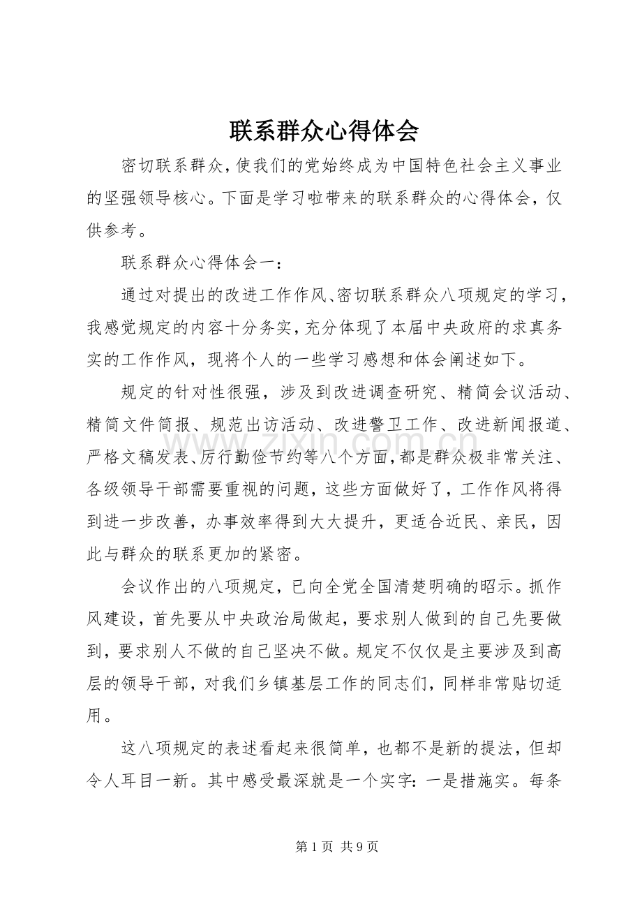 联系群众心得体会.docx_第1页