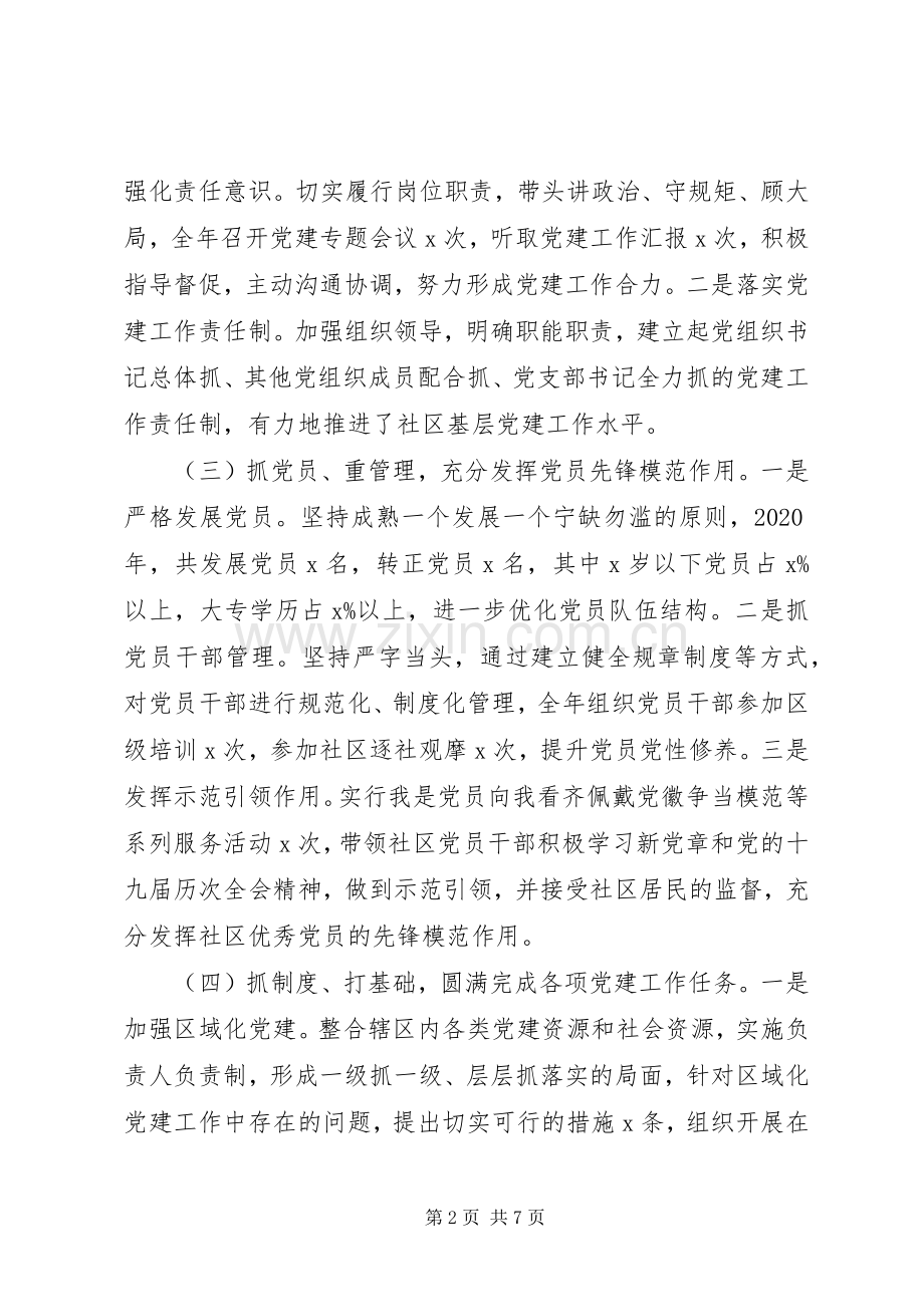 社区党委书记XX年抓基层党建工作述职报告.docx_第2页