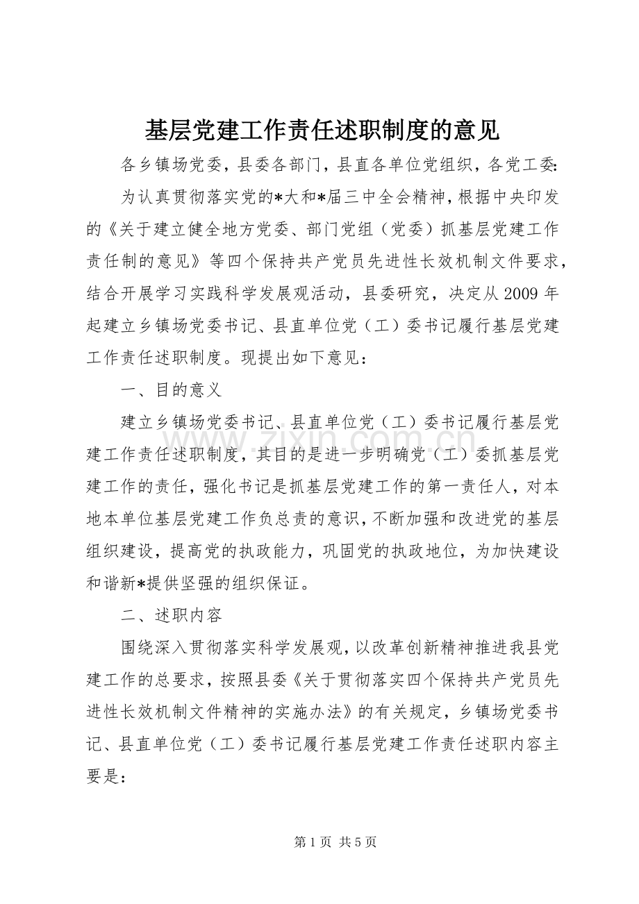 基层党建工作责任述职制度的意见.docx_第1页