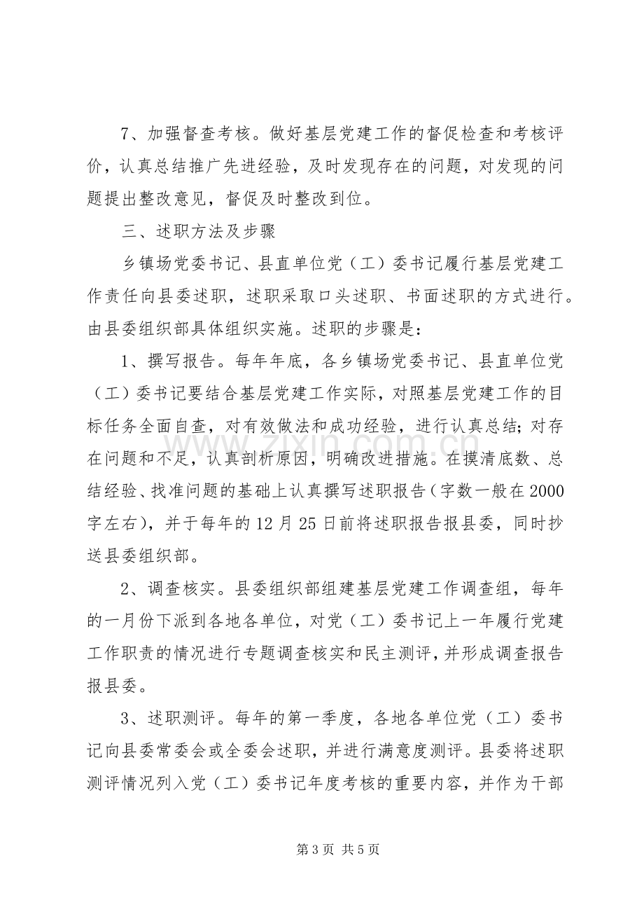 基层党建工作责任述职制度的意见.docx_第3页