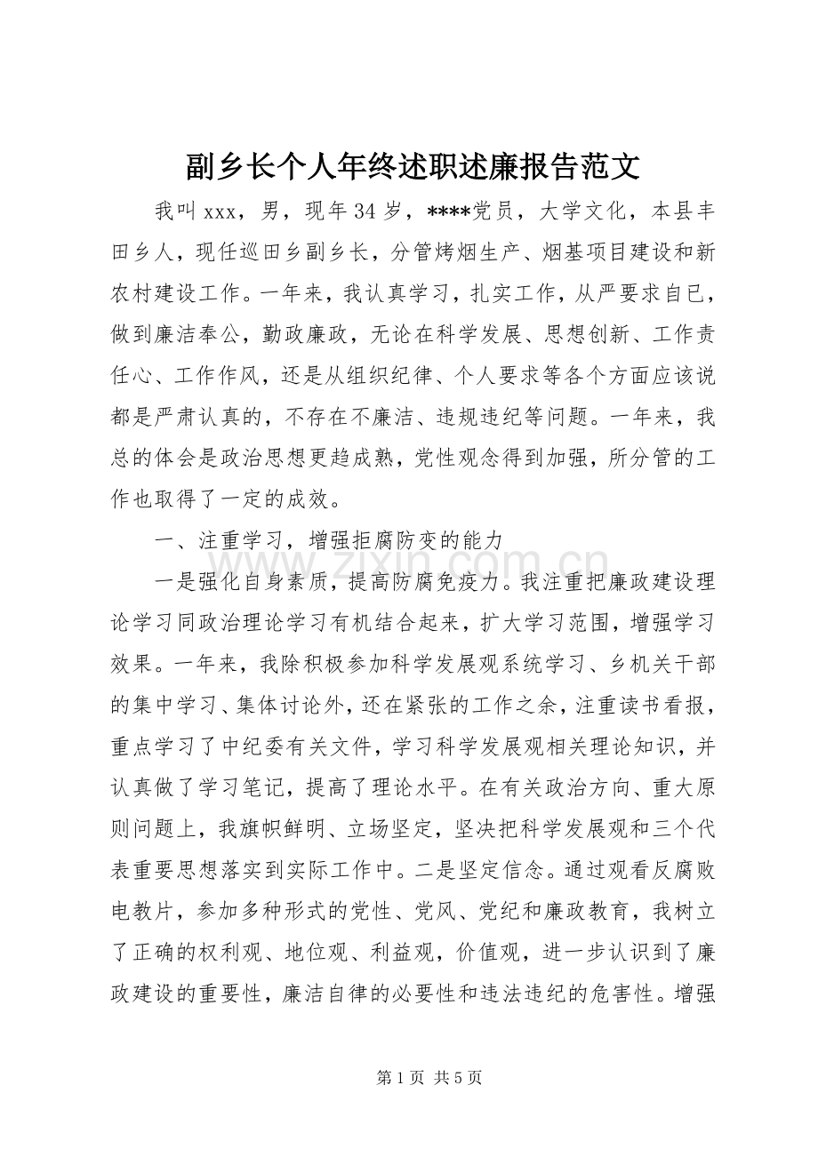 副乡长个人年终述职述廉报告范文.docx_第1页