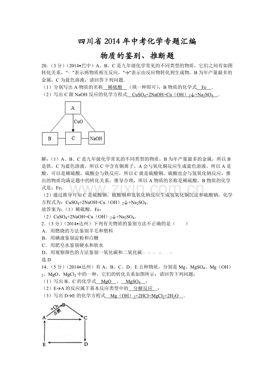 四川省2014年中考化学专题汇编：物质的鉴别、推断题.doc_第1页