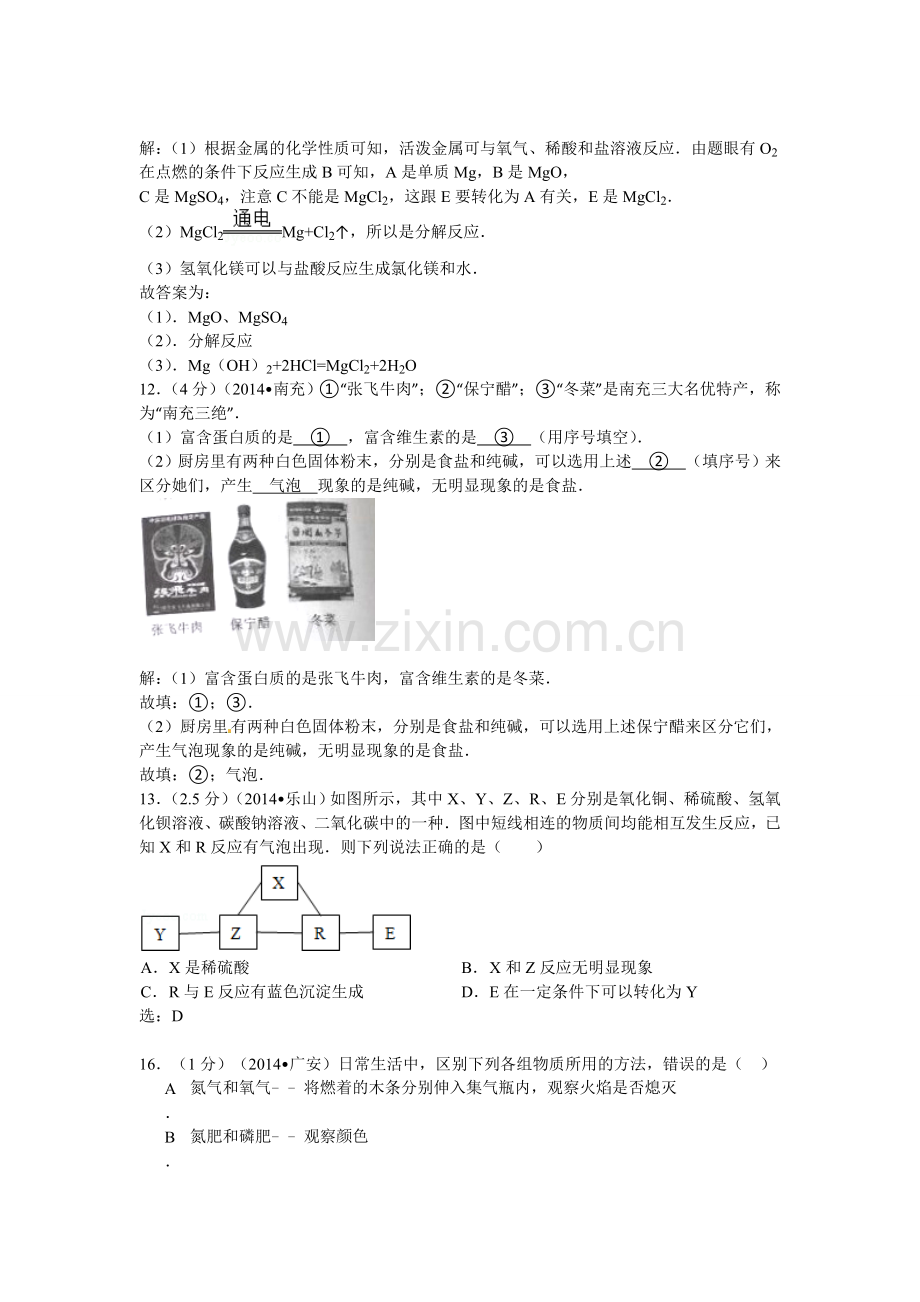 四川省2014年中考化学专题汇编：物质的鉴别、推断题.doc_第2页