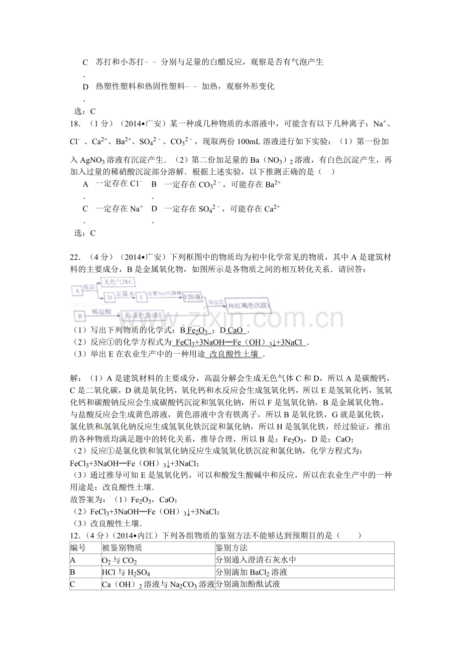 四川省2014年中考化学专题汇编：物质的鉴别、推断题.doc_第3页