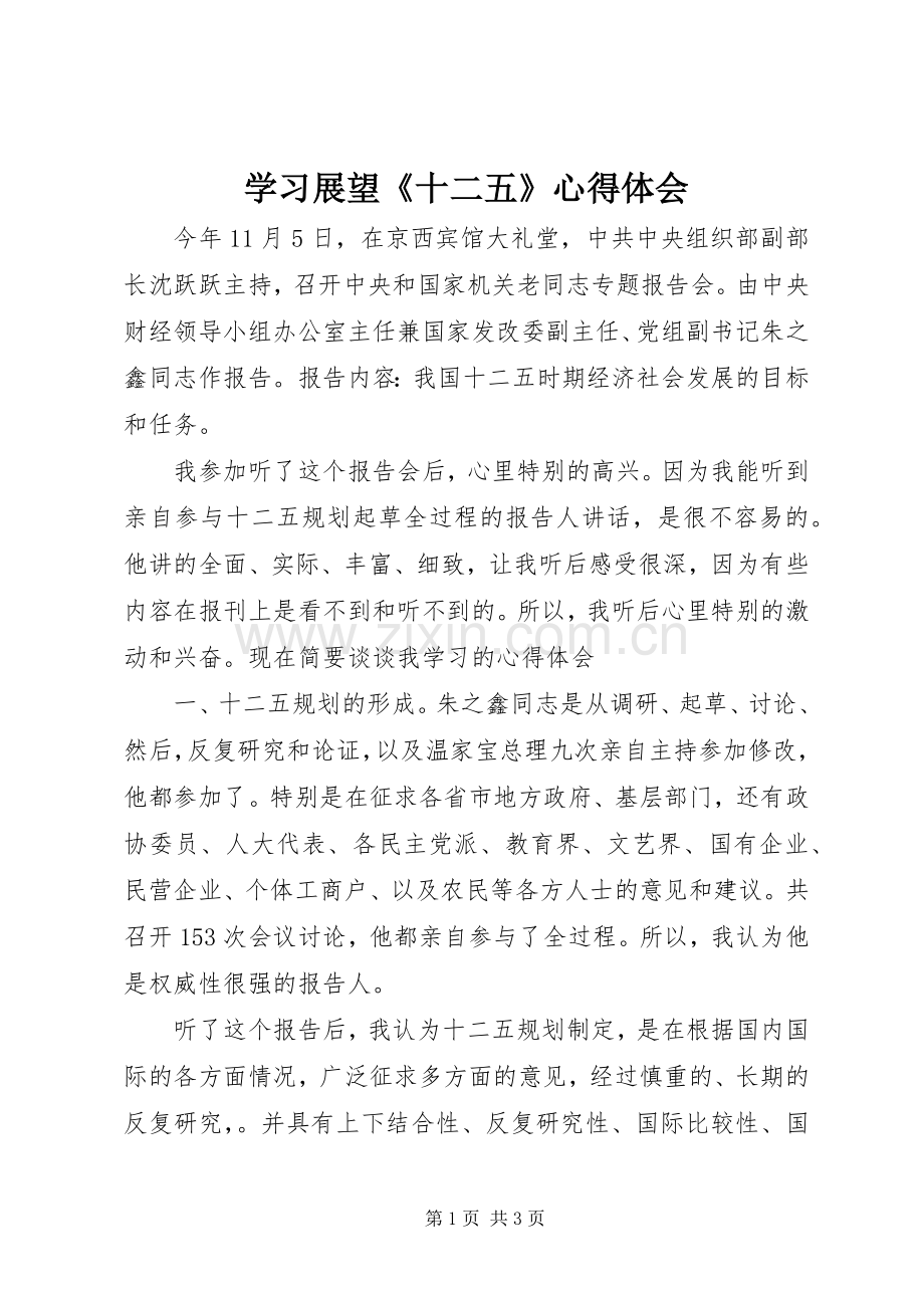 学习展望《十二五》心得体会.docx_第1页