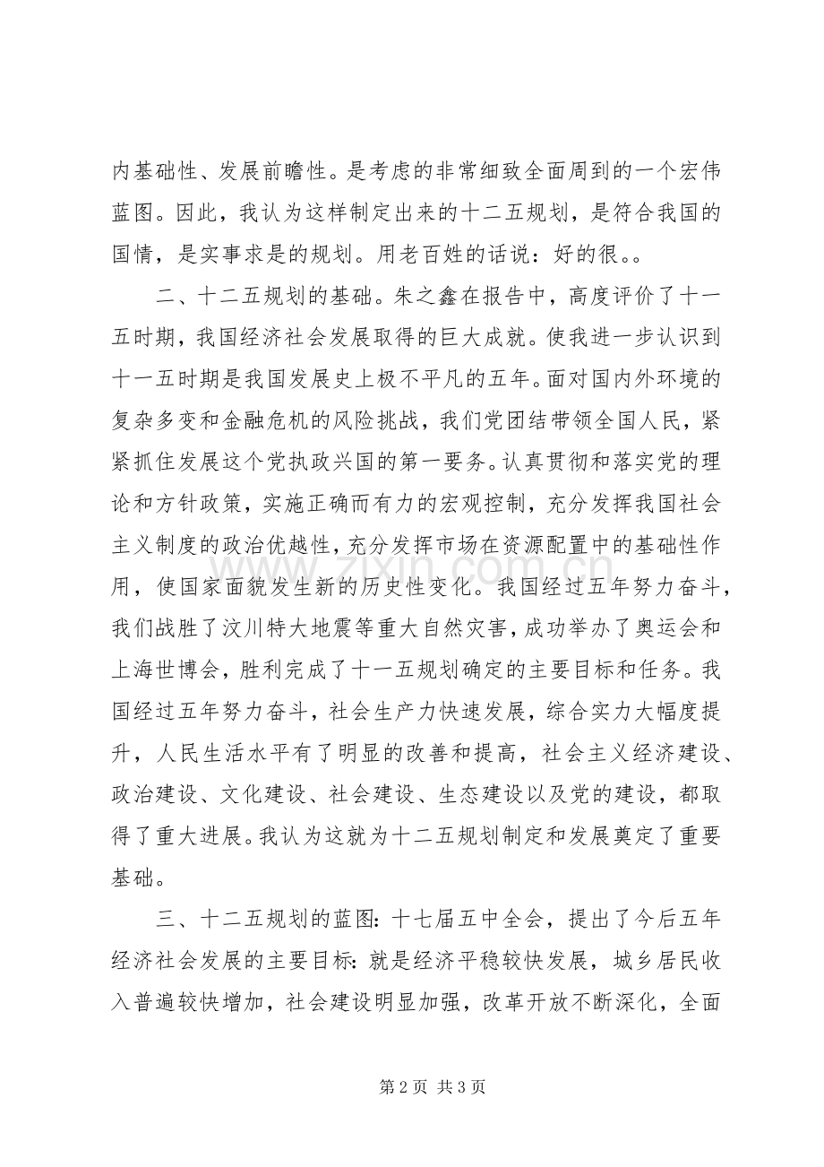 学习展望《十二五》心得体会.docx_第2页