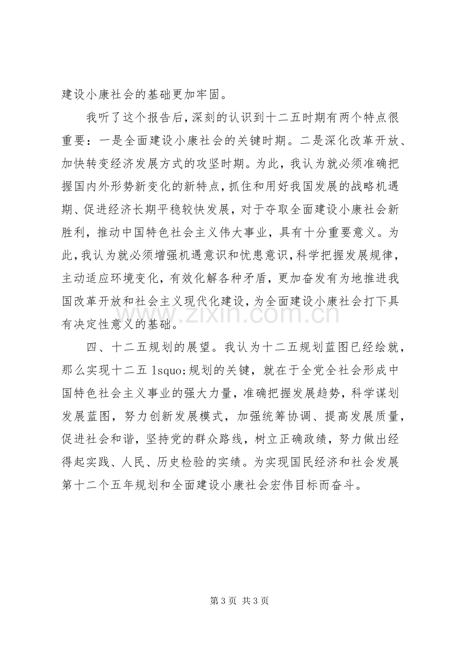 学习展望《十二五》心得体会.docx_第3页