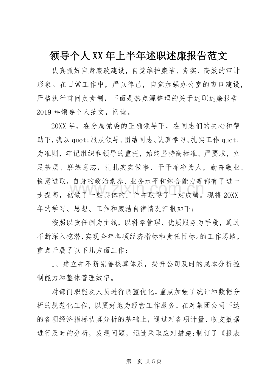 领导个人XX年上半年述职述廉报告范文.docx_第1页