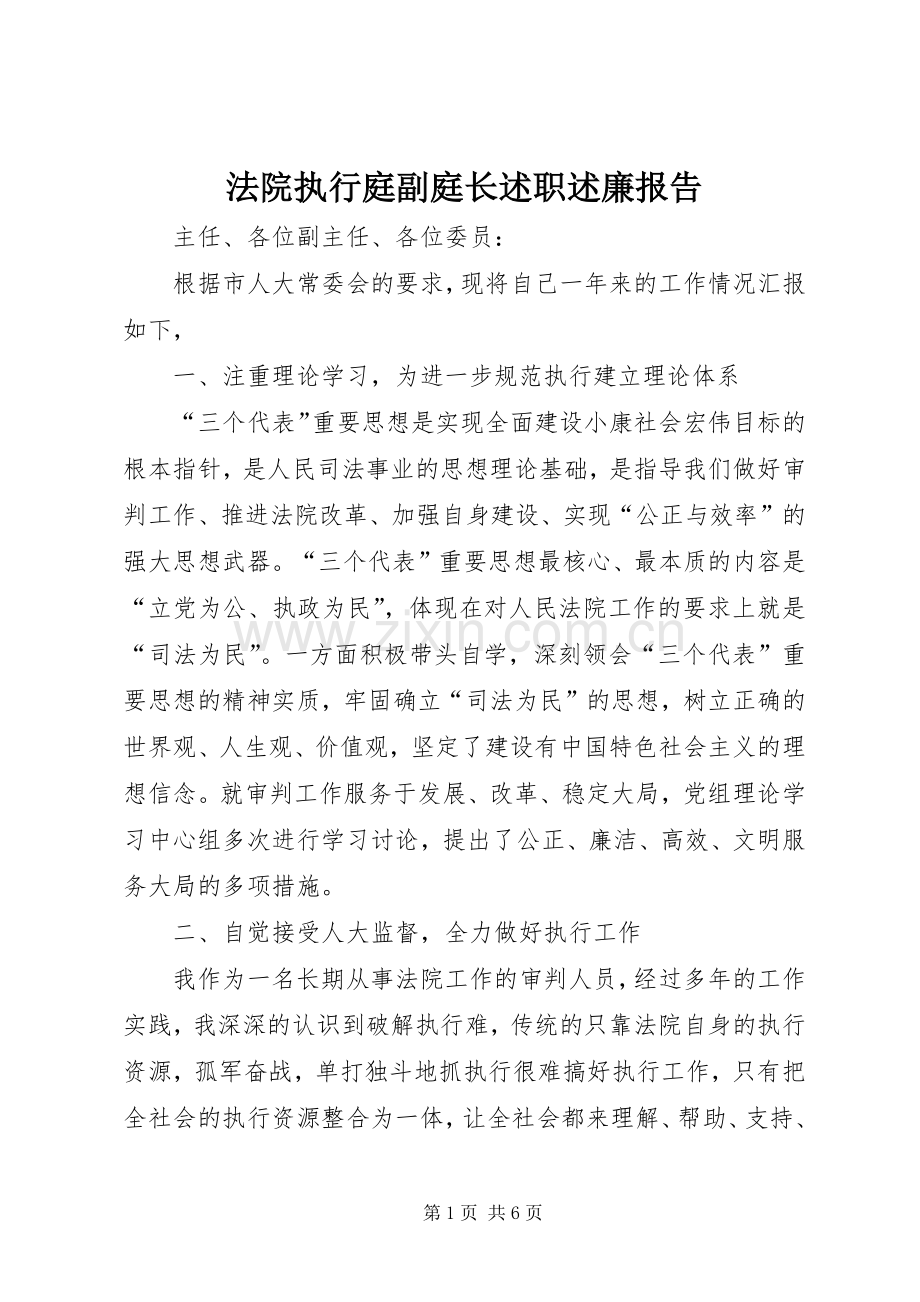 法院执行庭副庭长述职述廉报告.docx_第1页