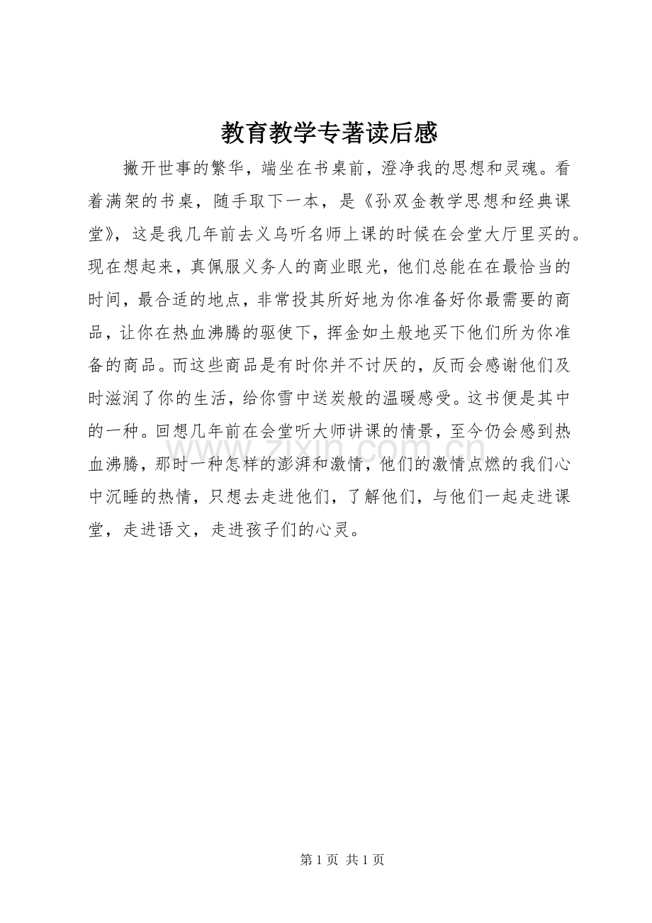 教育教学专著读后感.docx_第1页