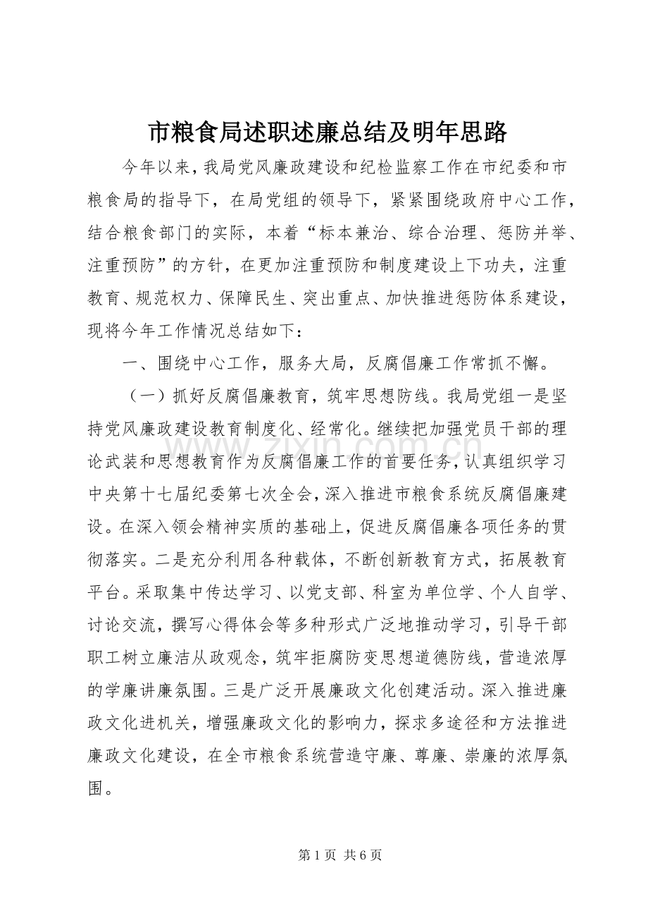 市粮食局述职述廉总结及明年思路.docx_第1页