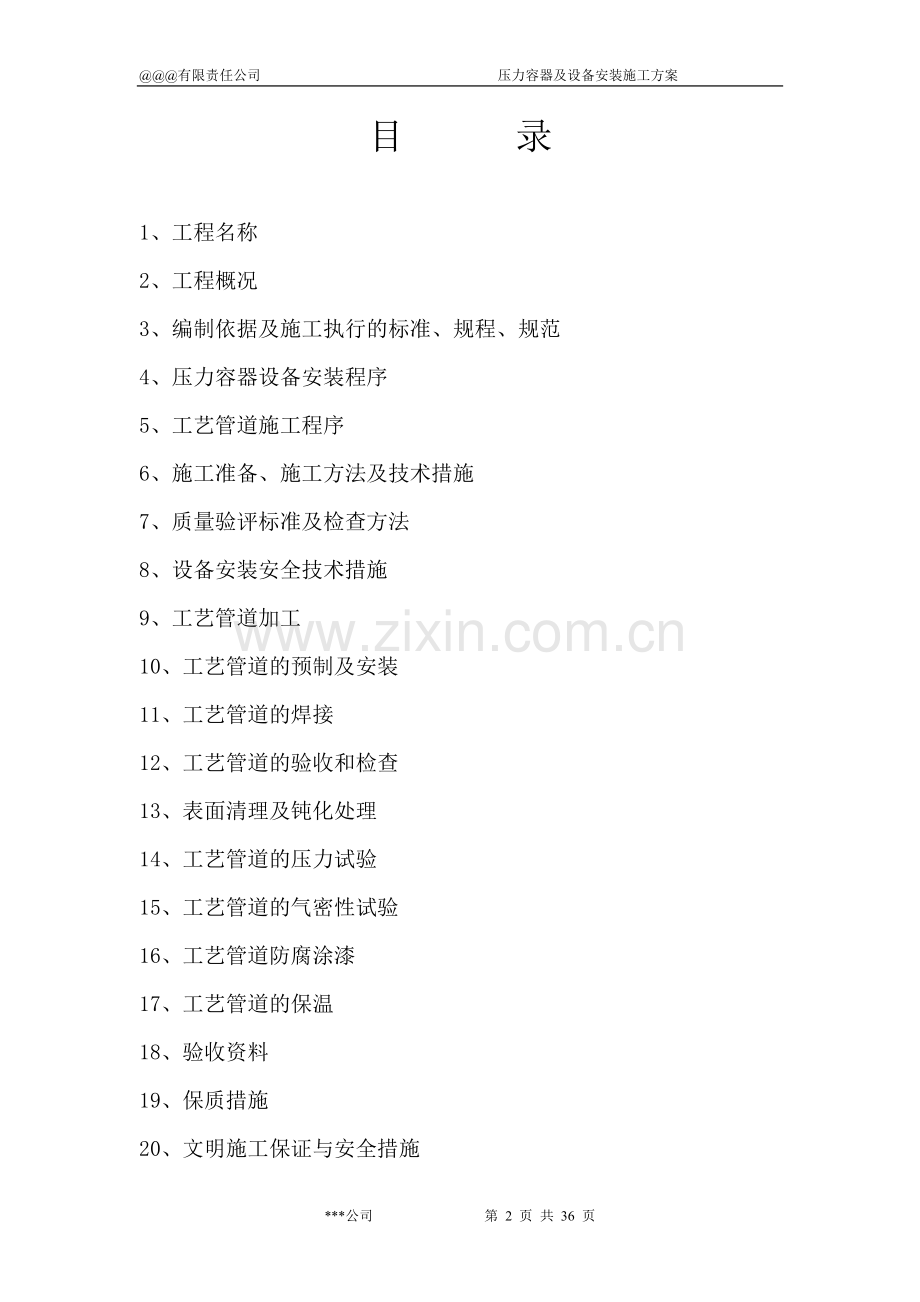 空压站、氮压站压力容器安装工程施工方案 5doc.doc_第2页