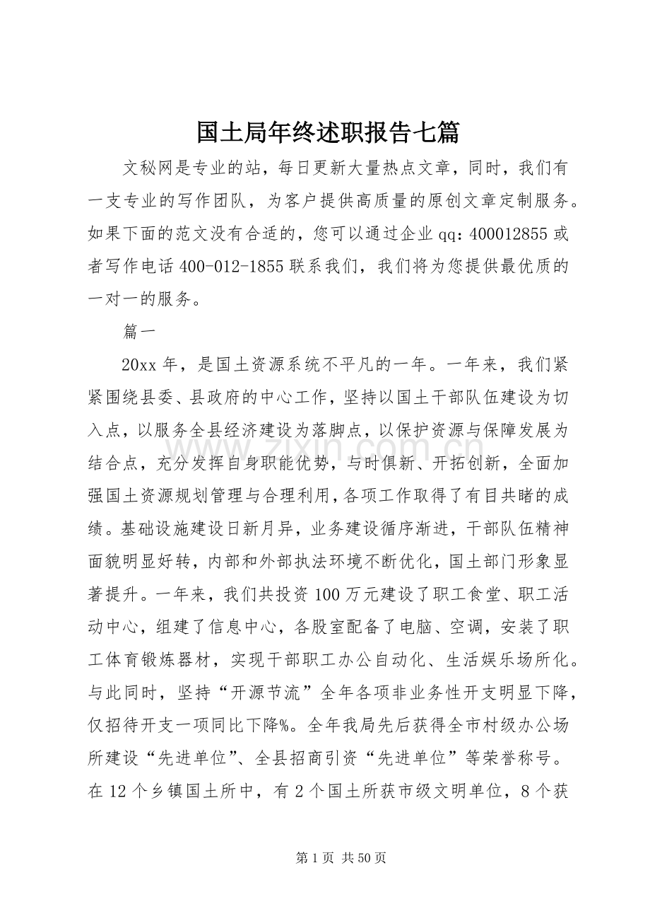 国土局年终述职报告七篇.docx_第1页