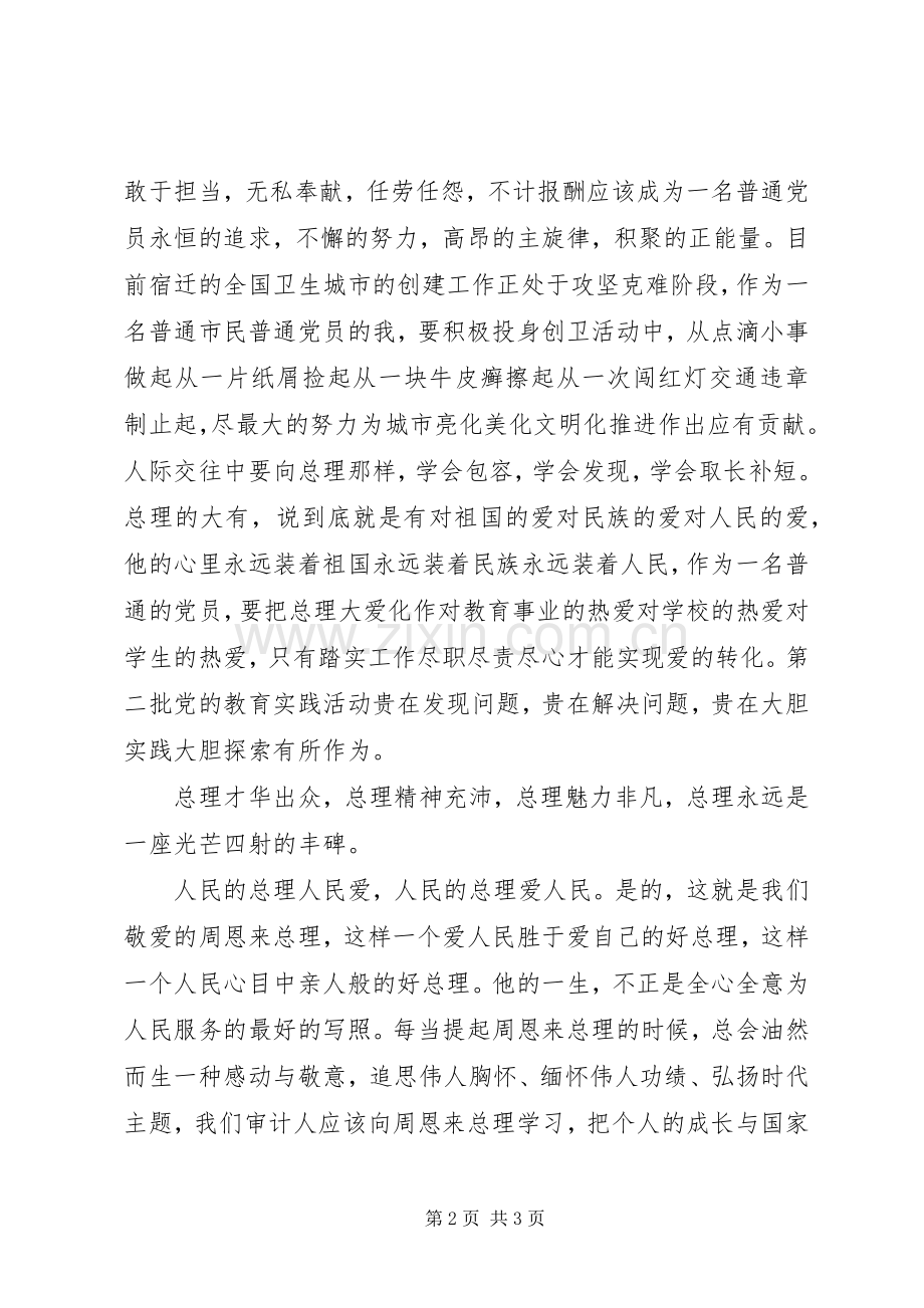 观《大无大有—身边人眼中的周恩来》心得体会.docx_第2页