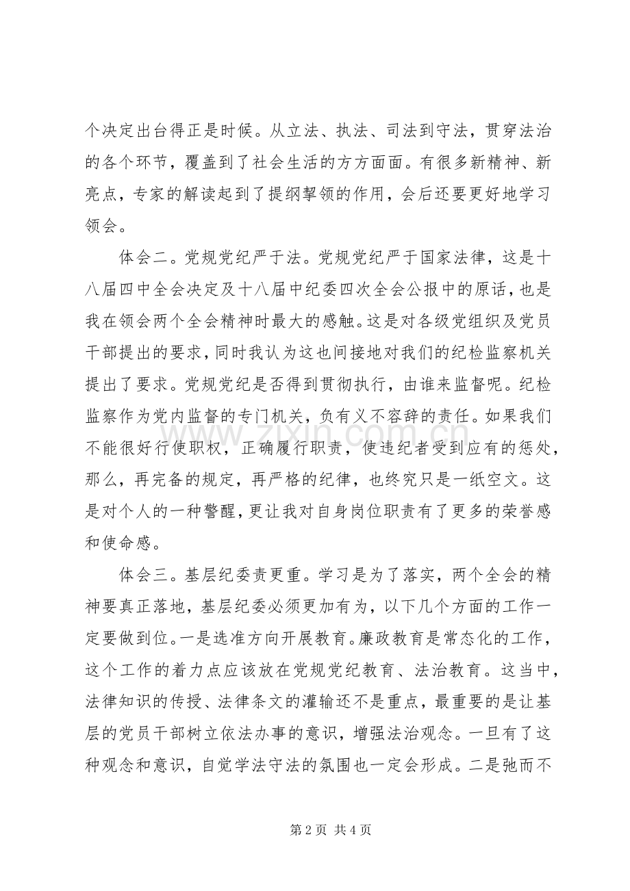 学习党的十八届四中全会精神心得体会(乡镇).docx_第2页