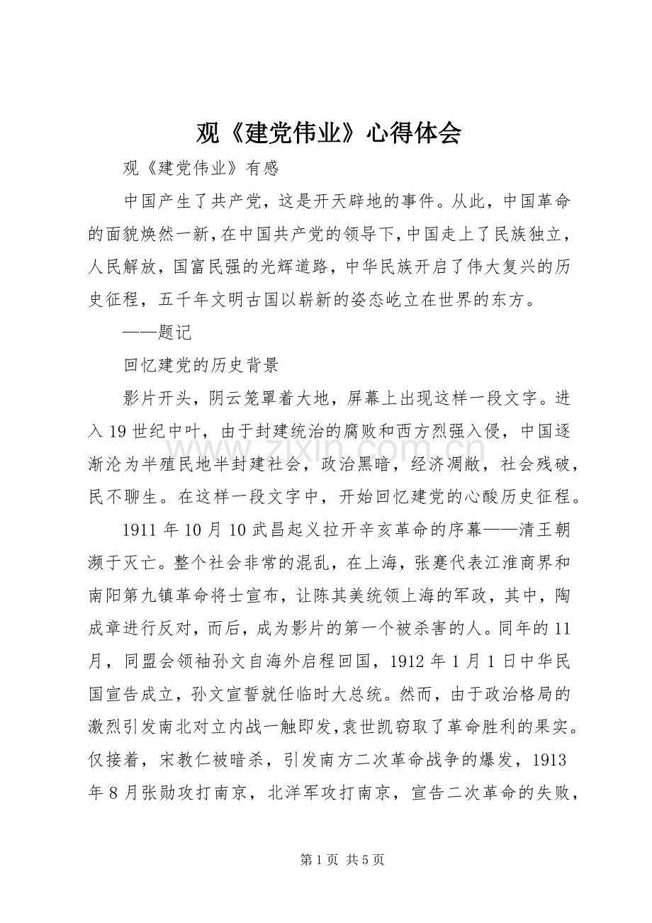 观《建党伟业》心得体会.docx_第1页