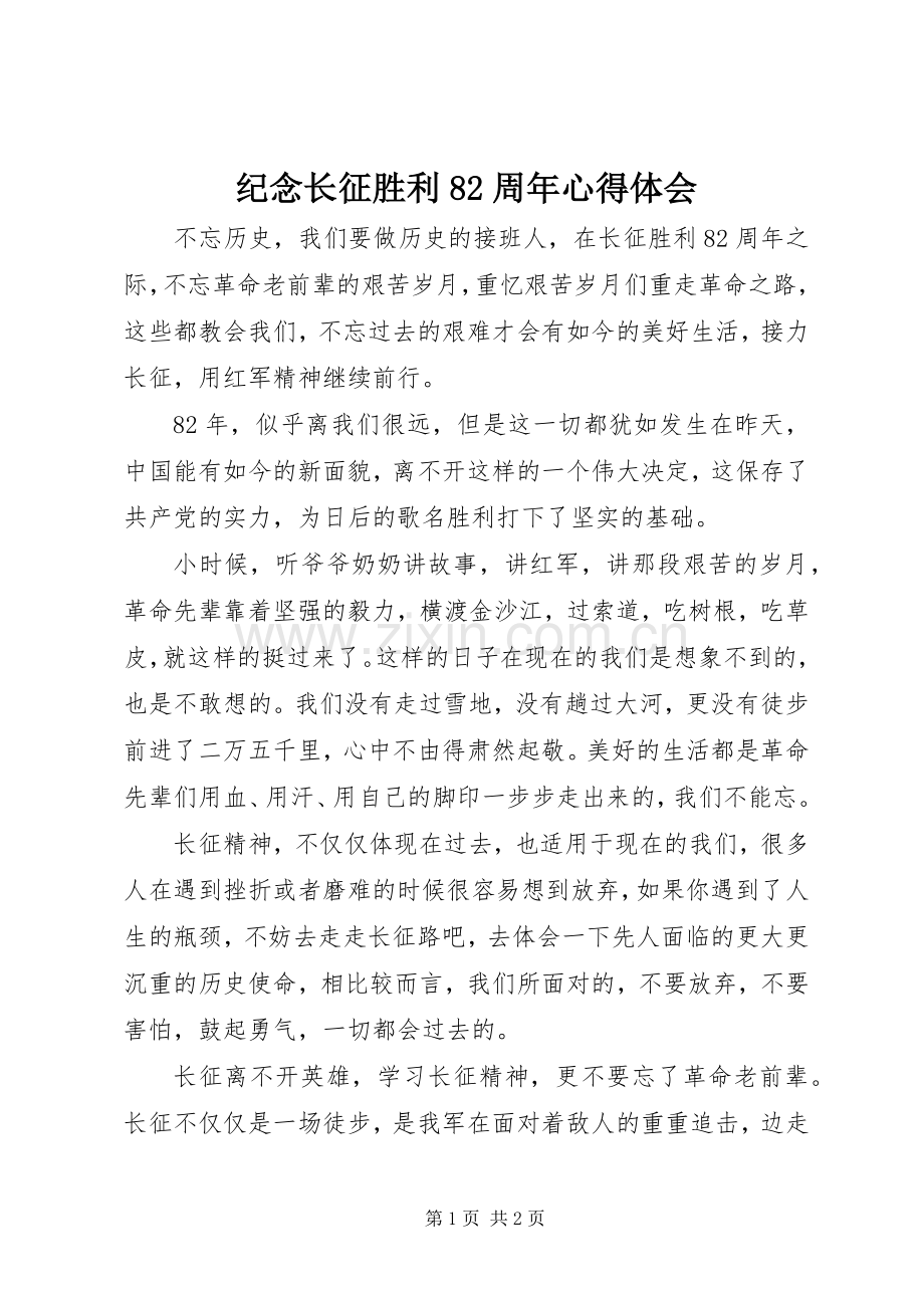 纪念长征胜利82周年心得体会.docx_第1页