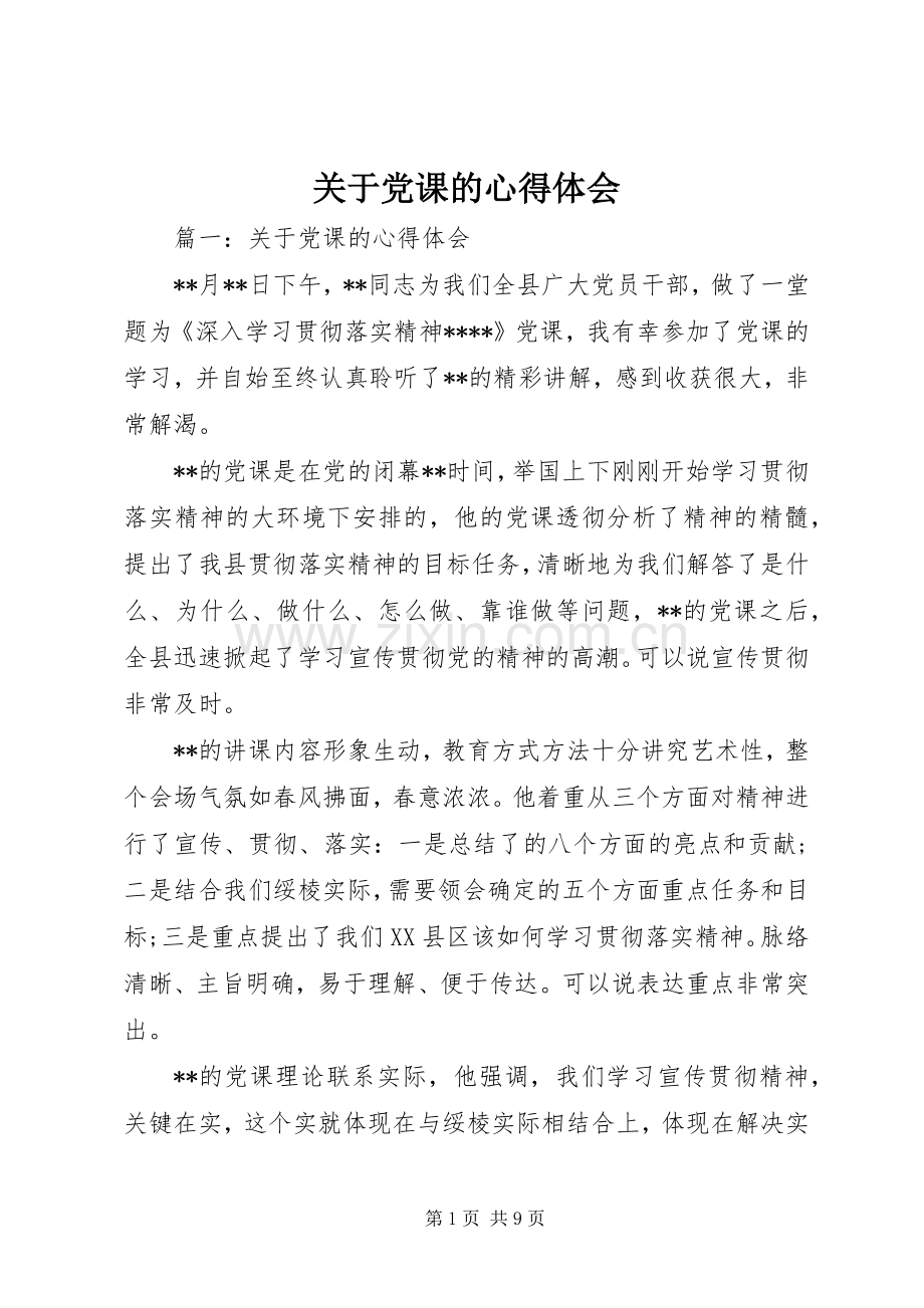 关于党课的心得体会.docx_第1页