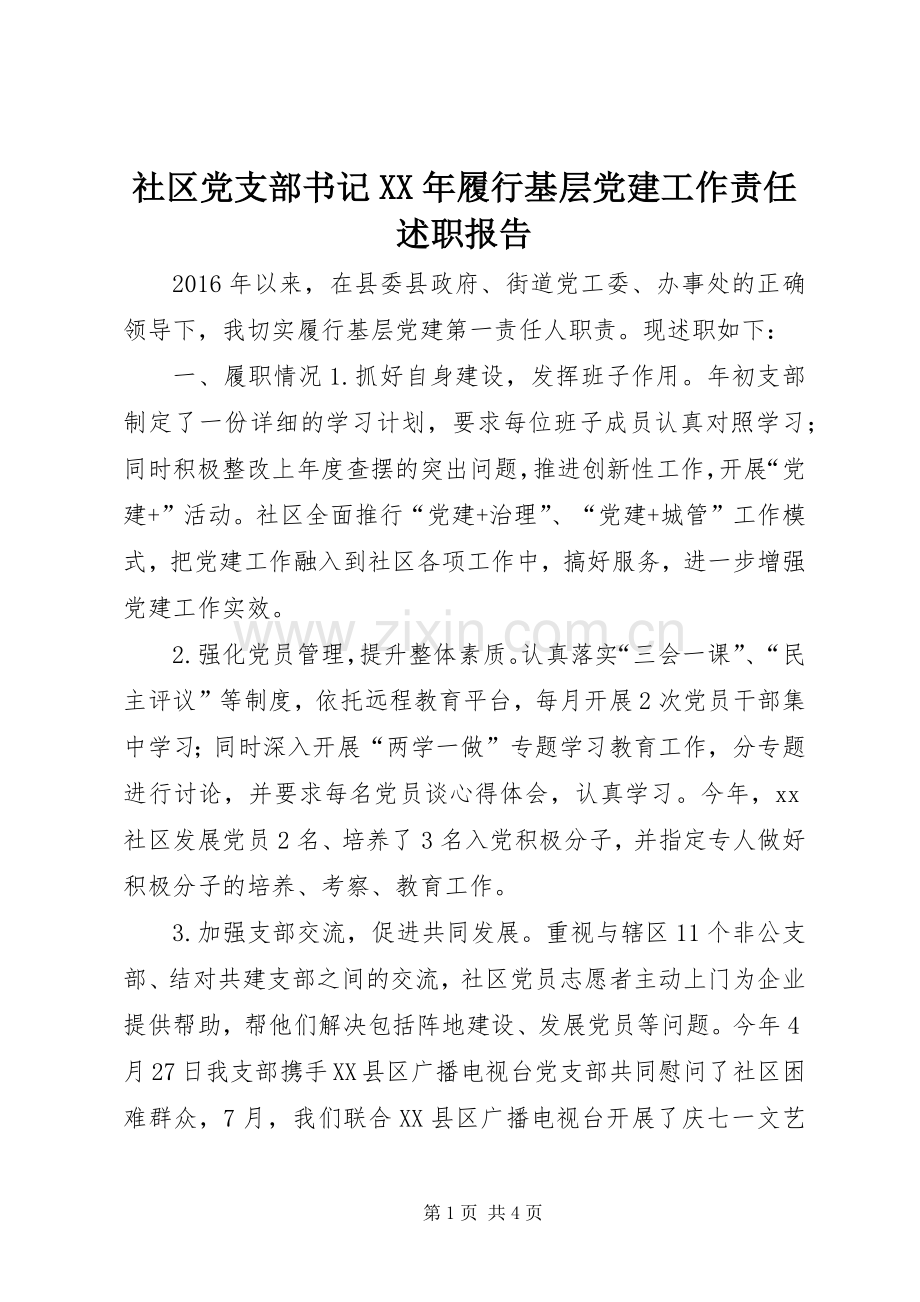 社区党支部书记XX年履行基层党建工作责任述职报告.docx_第1页