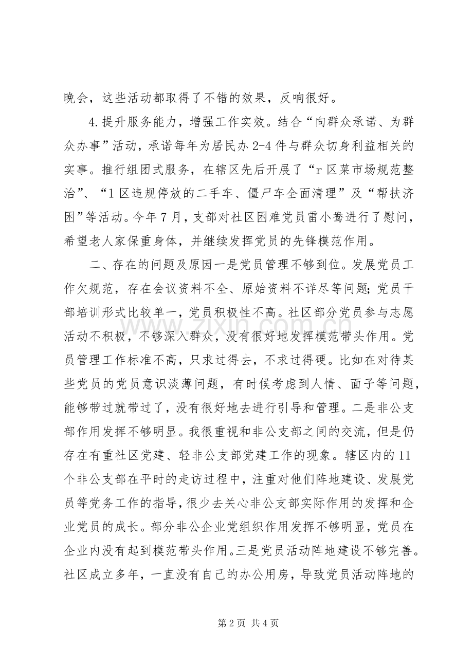 社区党支部书记XX年履行基层党建工作责任述职报告.docx_第2页