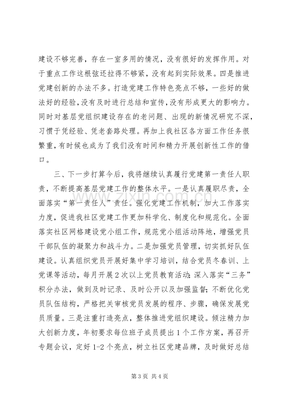 社区党支部书记XX年履行基层党建工作责任述职报告.docx_第3页