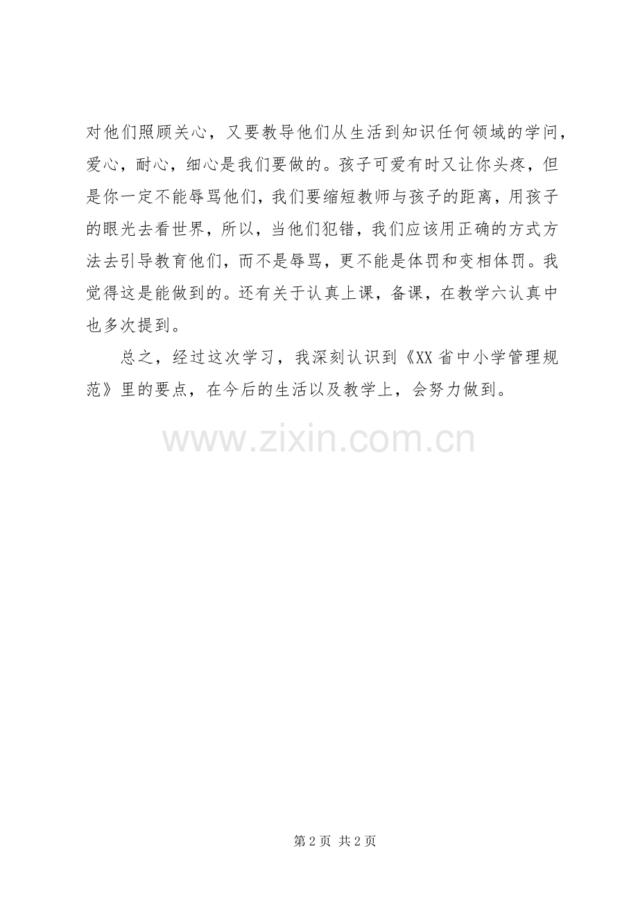 学习《XX省中小学管理规范》心得体会.docx_第2页