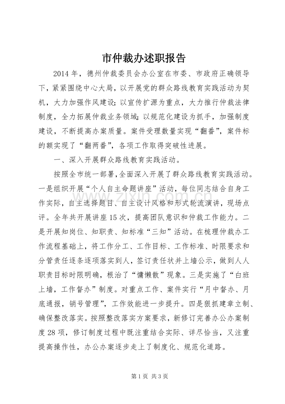 市仲裁办述职报告.docx_第1页