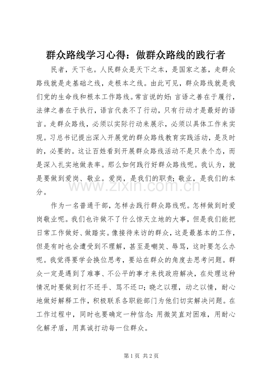 群众路线学习心得：做群众路线的践行者.docx_第1页