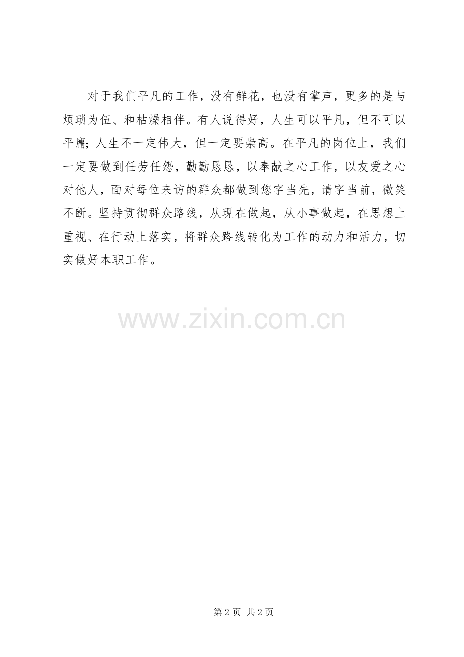 群众路线学习心得：做群众路线的践行者.docx_第2页