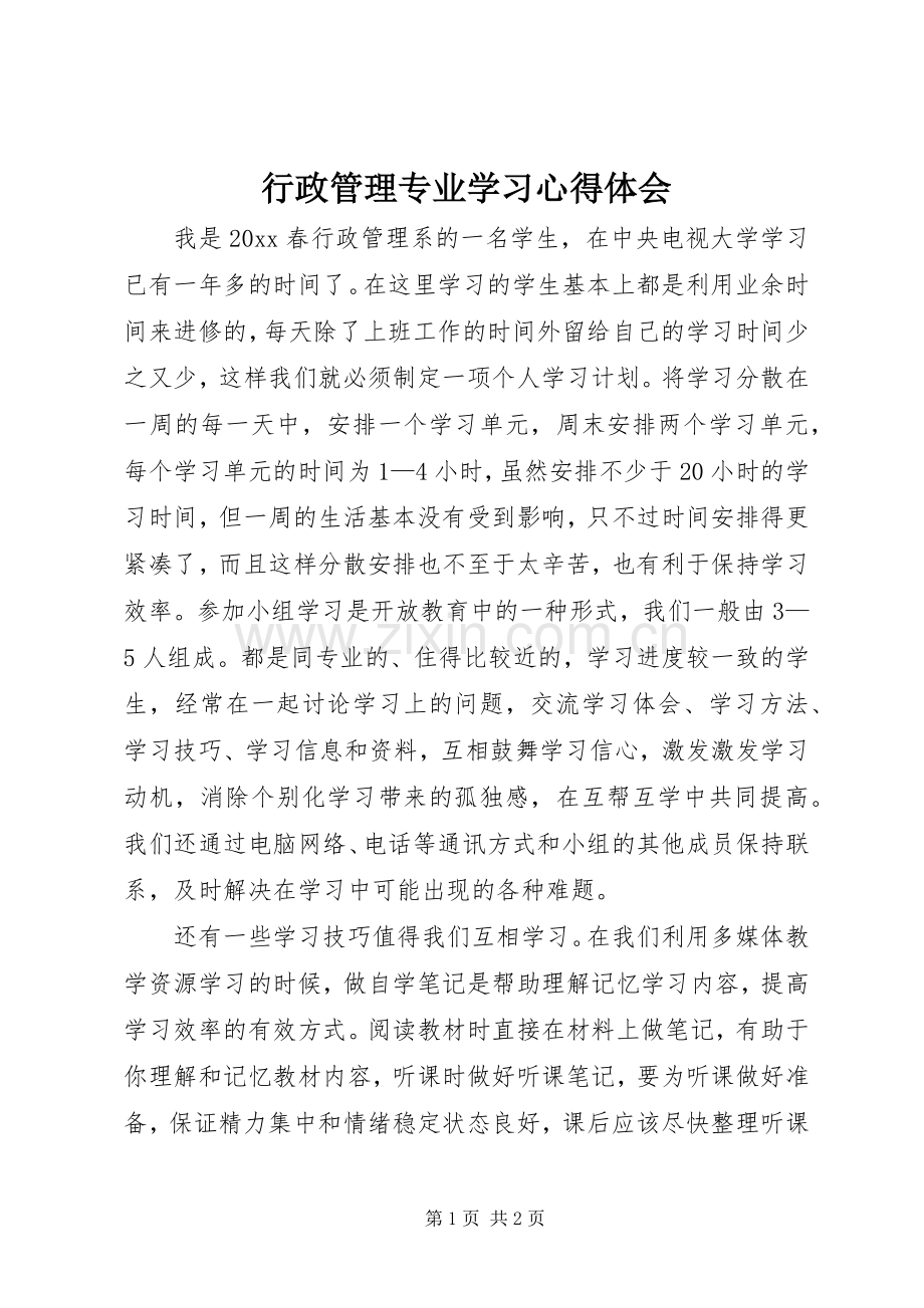 行政管理专业学习心得体会.docx_第1页