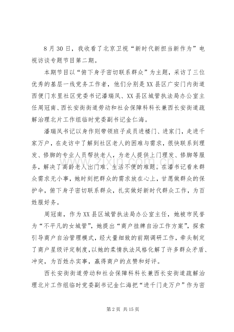 “新时代新担当新作为”电视访谈心得体会范文合集.docx_第2页