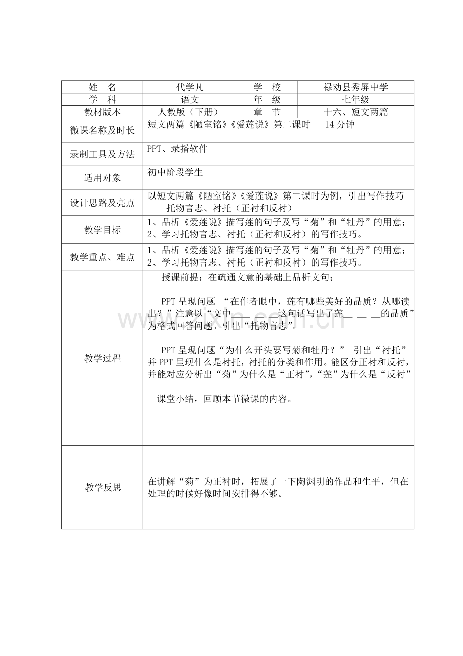 (部编)初中语文人教2011课标版七年级下册托物言志——以《爱莲说》为例.doc_第1页