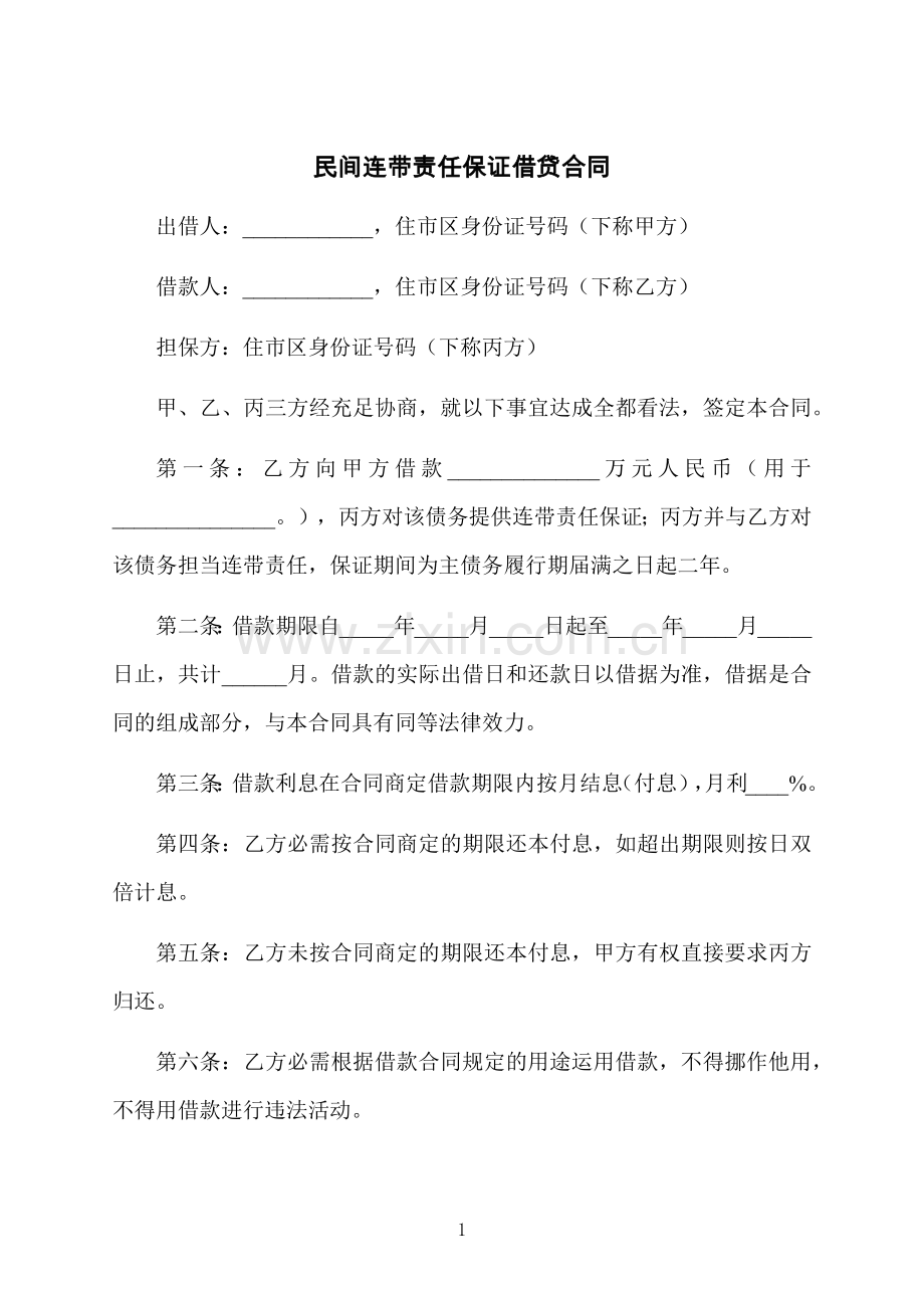 民间连带责任保证借贷合同.docx_第1页