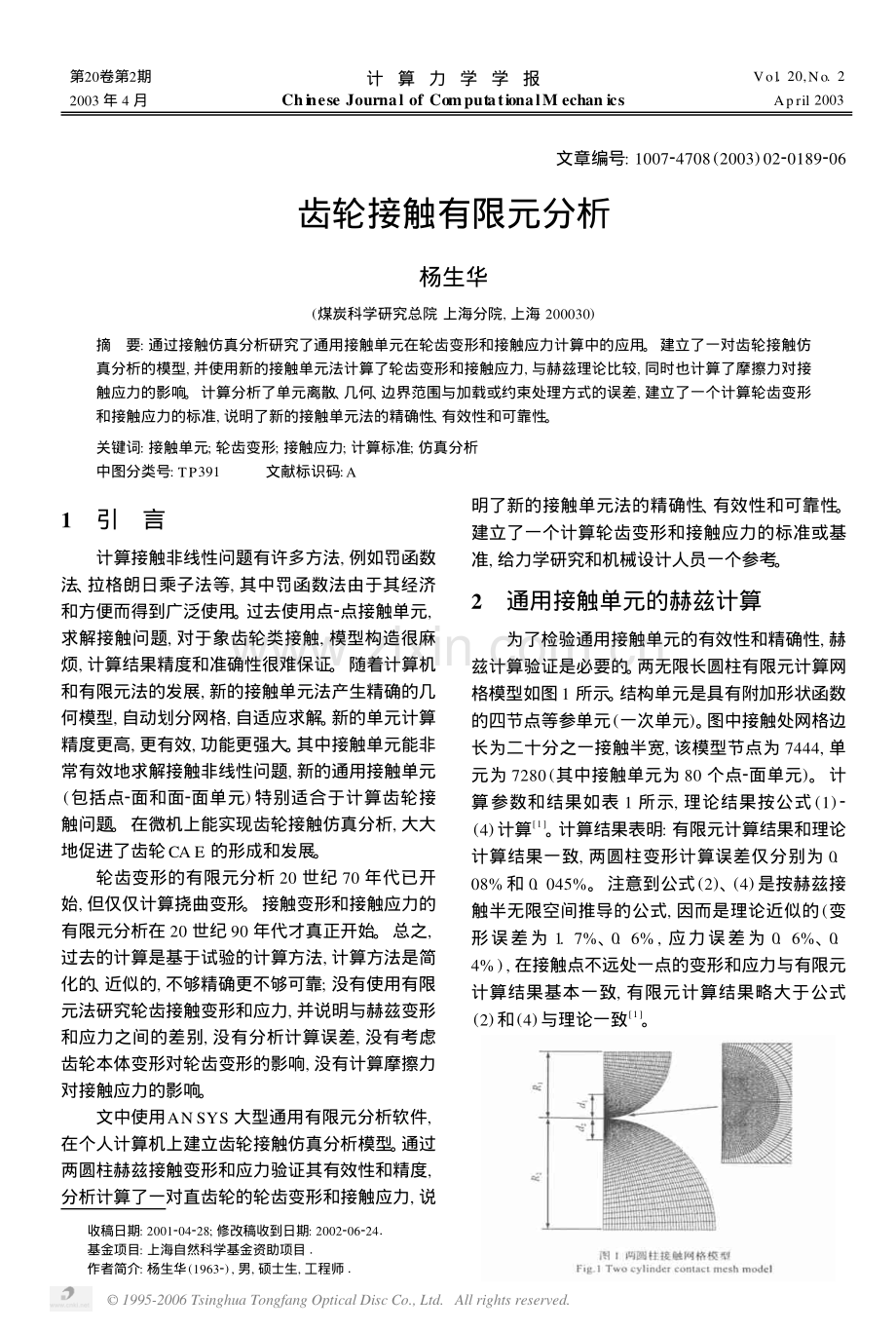 齿轮接触有限元分析.pdf_第1页