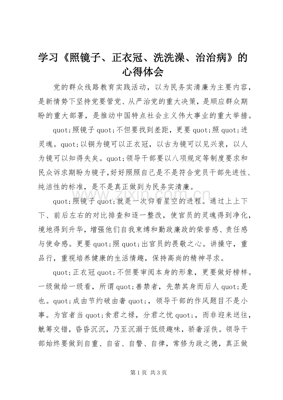 学习《照镜子、正衣冠、洗洗澡、治治病》的心得体会.docx_第1页