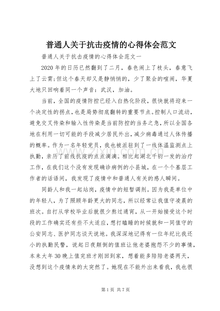 普通人关于抗击疫情的心得体会范文.docx_第1页