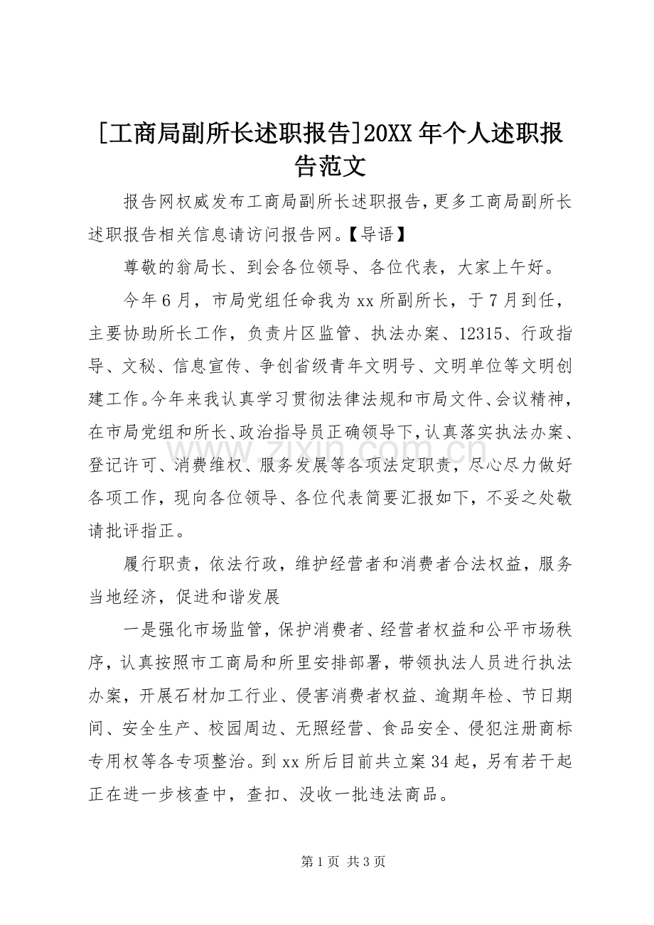 [工商局副所长述职报告]20XX年个人述职报告范文.docx_第1页