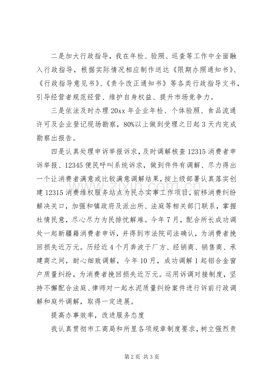 [工商局副所长述职报告]20XX年个人述职报告范文.docx_第2页