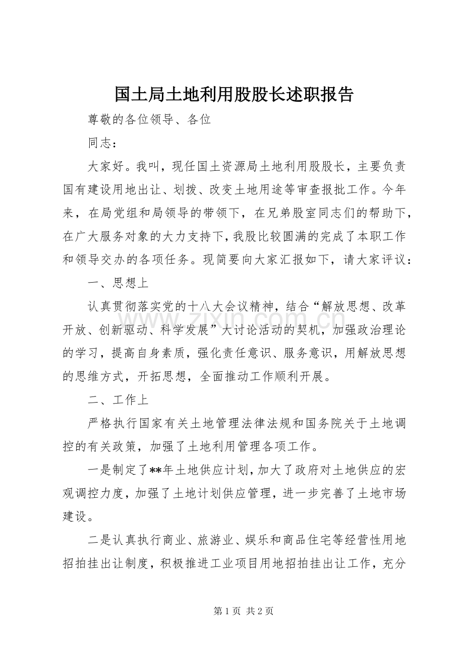 国土局土地利用股股长述职报告.docx_第1页