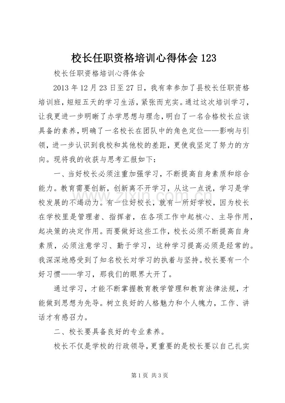 校长任职资格培训心得体会123.docx_第1页