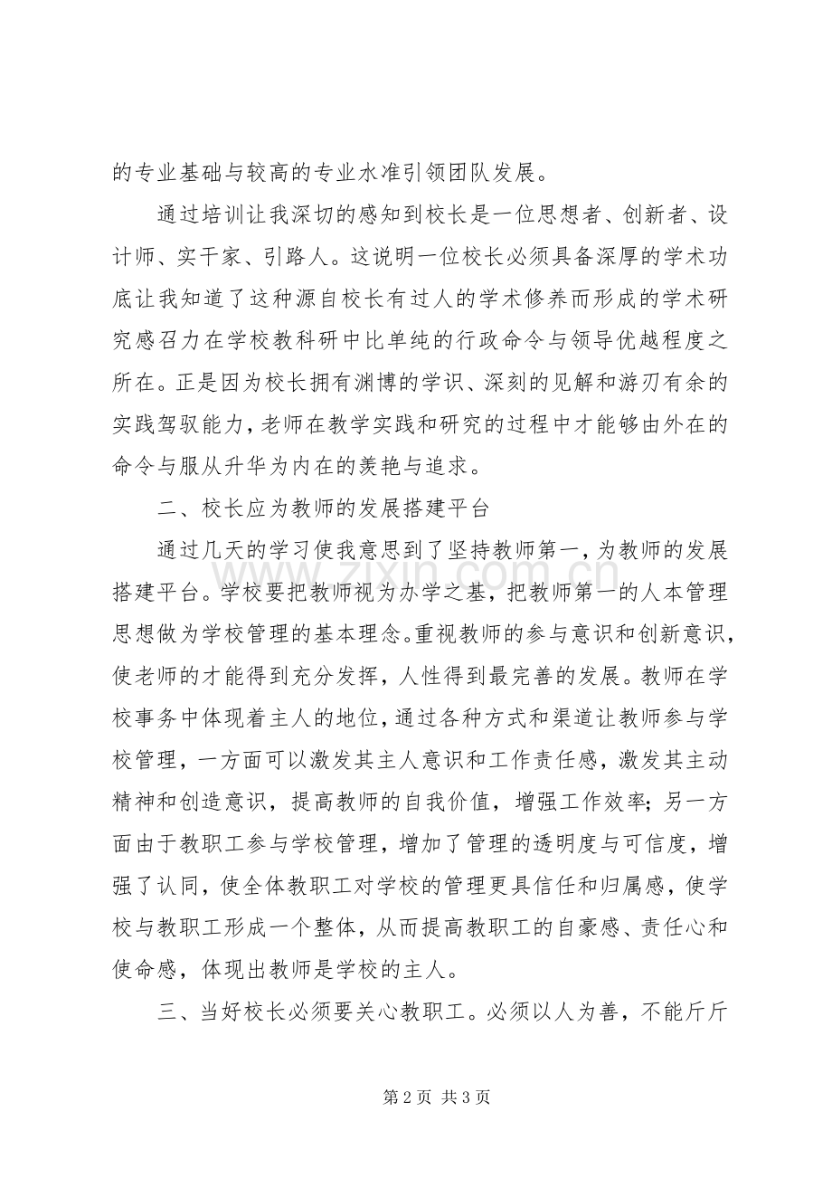 校长任职资格培训心得体会123.docx_第2页