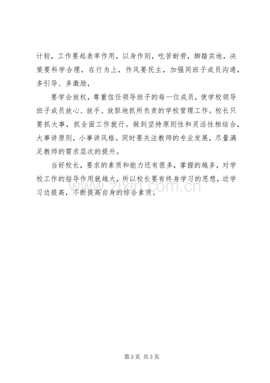 校长任职资格培训心得体会123.docx_第3页