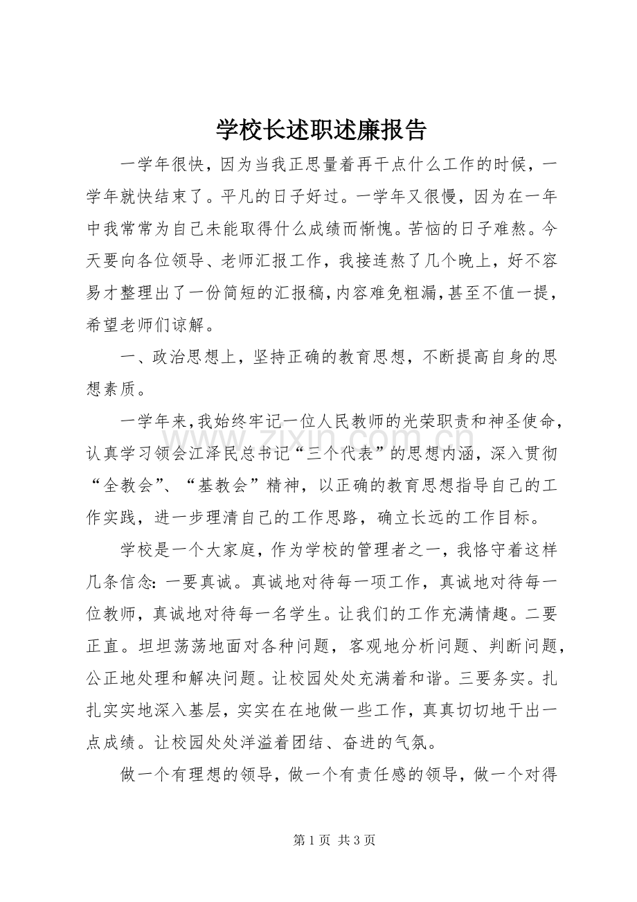 学校长述职述廉报告 (35).docx_第1页